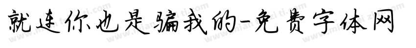 就连你也是骗我的字体转换