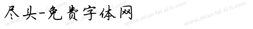 尽头字体转换
