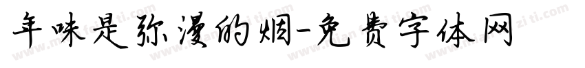 年味是弥漫的烟字体转换