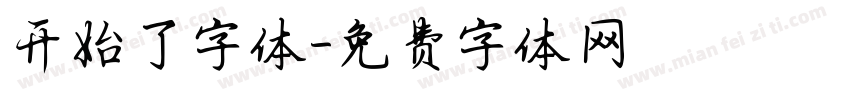 开始了字体字体转换