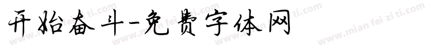 开始奋斗字体转换