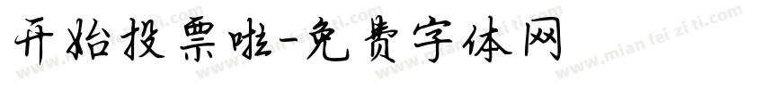 开始投票啦字体转换