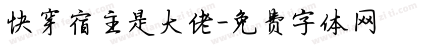 快穿宿主是大佬字体转换