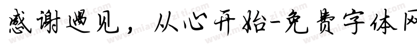 感谢遇见，从心开始字体转换