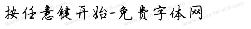 按任意键开始字体转换
