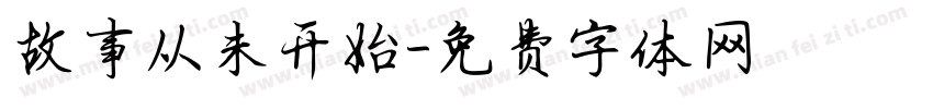 故事从未开始字体转换