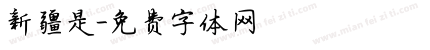 新疆是字体转换