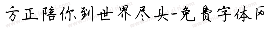 方正陪你到世界尽头字体转换