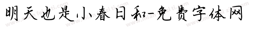 明天也是小春日和字体转换