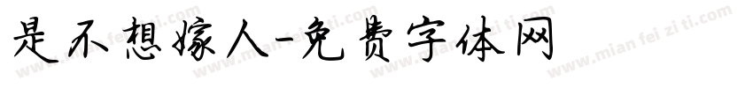 是不想嫁人字体转换