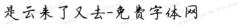 是云来了又去字体转换