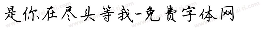 是你在尽头等我字体转换 是你在尽头等我字体转换