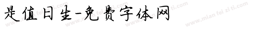 是值日生字体转换