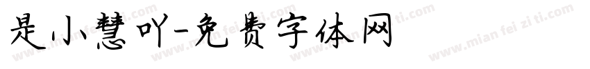 是小慧吖字体转换