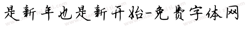 是新年也是新开始字体转换