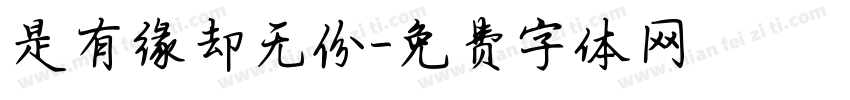 是有缘却无份字体转换