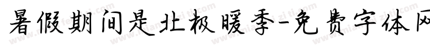 暑假期间是北极暖季字体转换