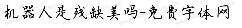 机器人是残缺美吗字体转换