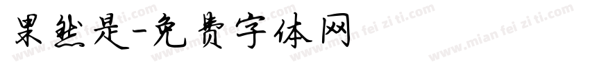果然是字体转换