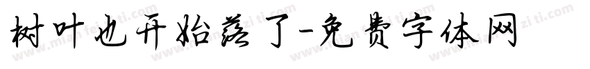 树叶也开始落了字体转换