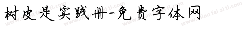 树皮是实践册字体转换