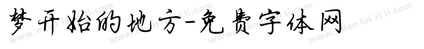 梦开始的地方字体转换