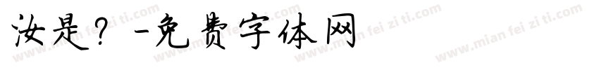 汝是？字体转换