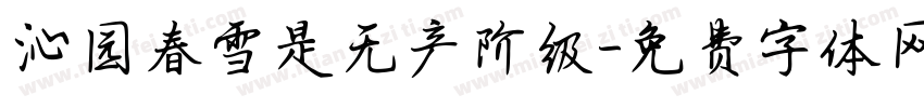 沁园春雪是无产阶级字体转换