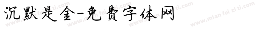 沉默是金字体转换