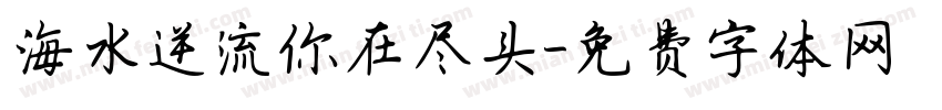 海水逆流你在尽头字体转换