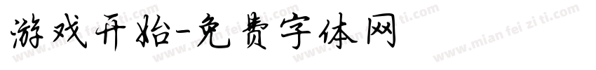 游戏开始字体转换