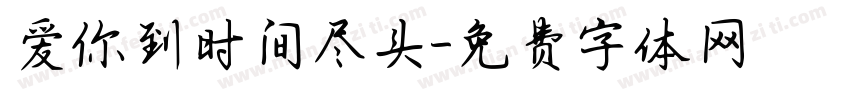 爱你到时间尽头字体转换