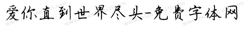 爱你直到世界尽头字体转换