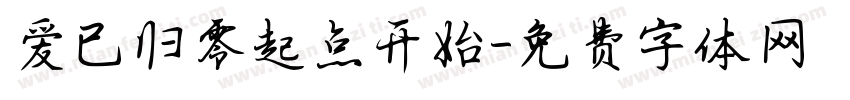 爱已归零起点开始字体转换 爱已归零起点开始字体转换