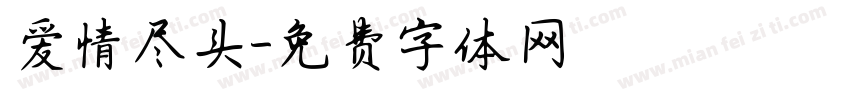 爱情尽头字体转换