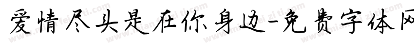 爱情尽头是在你身边字体转换