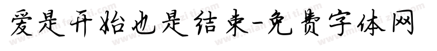 爱是开始也是结束字体转换