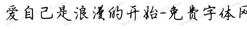 爱自己是浪漫的开始字体转换