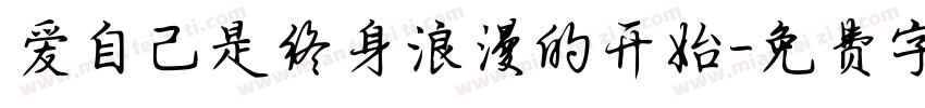 爱自己是终身浪漫的开始字体转换