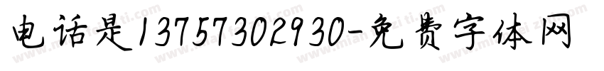 电话是13757302930字体转换