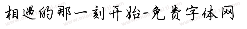 相遇的那一刻开始字体转换