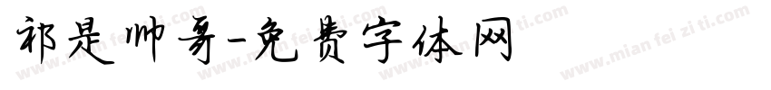 祁是帅哥字体转换
