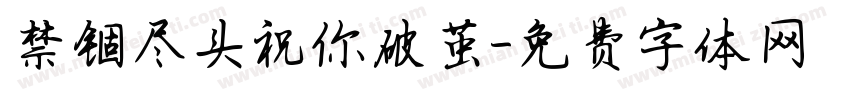 禁锢尽头祝你破茧字体转换 禁锢尽头祝你破茧字体转换