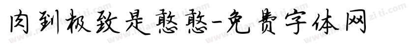 肉到极致是憨憨字体转换