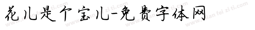 花儿是个宝儿字体转换