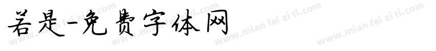 若是字体转换