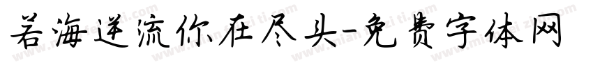 若海逆流你在尽头字体转换 若海逆流你在尽头字体转换
