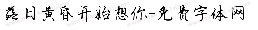 落日黄昏开始想你字体转换