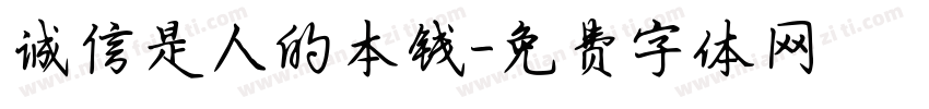 诚信是人的本钱字体转换
