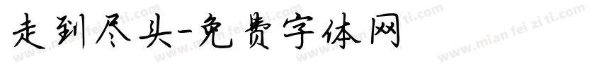 走到尽头字体转换